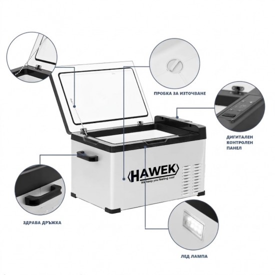 Портативен компресорен хладилник HAWEK 40L – 12V / 24V / 220V | Охлаждане и замразяване навсякъде , модел: С40 Портативен компресорен хладилник HAWEK 40L – 12V / 24V / 220V | Охлаждане и замразяване навсякъде , модел: С40