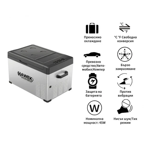 Портативен компресорен хладилник HAWEK 30L – 12V / 24V / 220V | Охлаждане и замразяване навсякъде , модел: С30