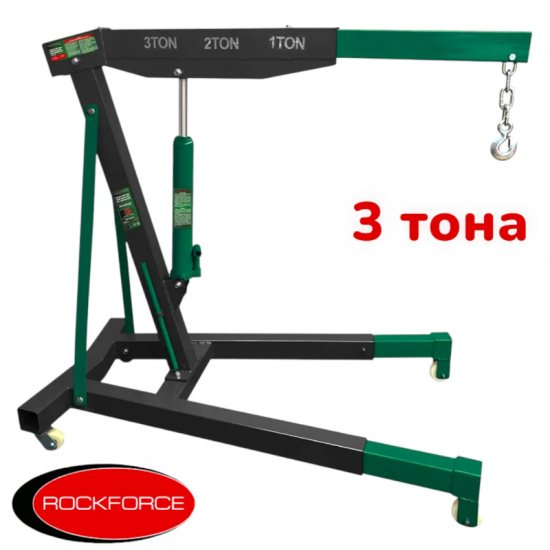 ХИДРАВЛИЧЕН  КРАН ЗА ДВИГАТЕЛИ ТИП ЖИРАФ 3 ТОНА ROCKFORCE