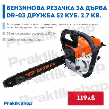 Бензинова Резачка за дърва DR-03 ДРУЖБА 52 куб. 2.7 кв. Бензинова Резачка за дърва DR-03 ДРУЖБА 52 куб. 2.7 кв.