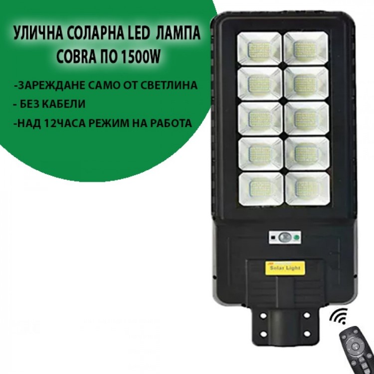 УЛИЧНА СОЛАРНА LED ЛАМПА COBRA ПО 1500W УЛИЧНА СОЛАРНА LED ЛАМПА COBRA ПО 1500W
