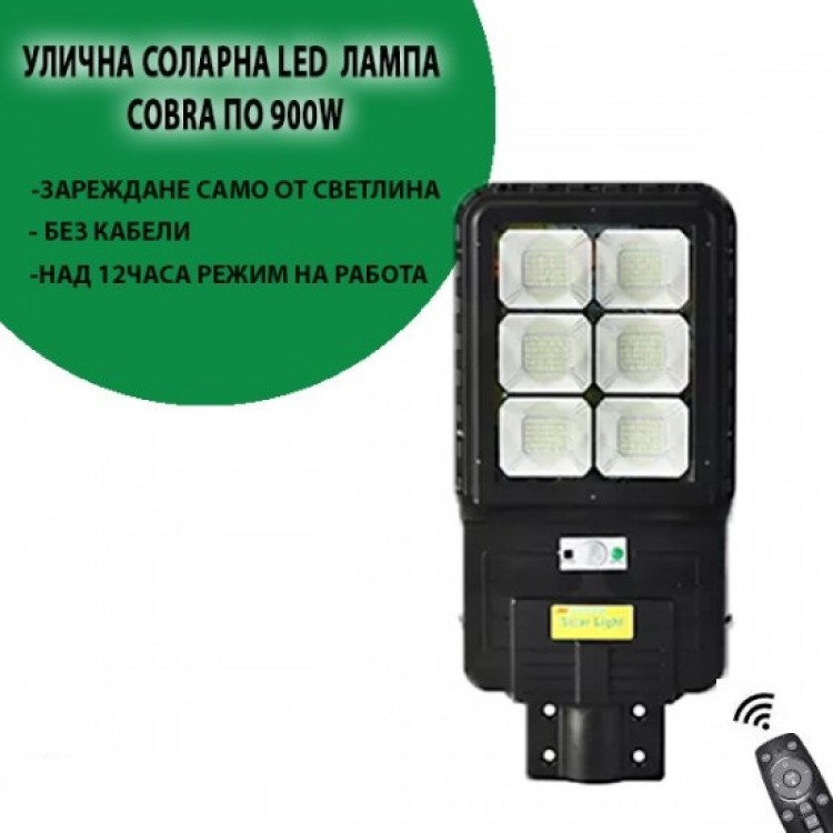 УЛИЧНА СОЛАРНА LED ЛАМПА COBRA ПО 900W УЛИЧНА СОЛАРНА LED ЛАМПА COBRA ПО 900W