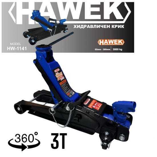 НИСКОПРОФИЛЕН КРИК КРОКОДИЛ 3 ТОНА 85 – 380 ММ С ВЪРТЯЩА ДРЪЖКА И ЗАЩИТА HAWEK , HW-1141