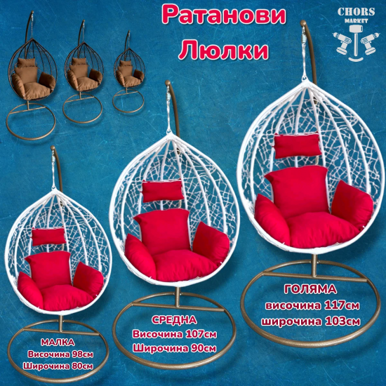 Ратанова Градинска Люлка ГНЕЗДО 3-размера Голям Среден Малък Ратанова Градинска Люлка ГНЕЗДО 3-размера Голям Среден Малък