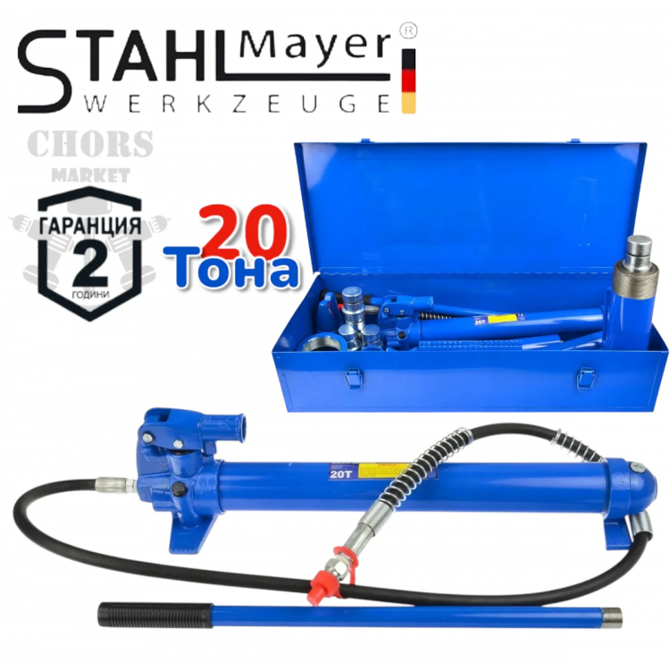 РАЗПЪВАЧКА ХИДРАВЛИЧНА ЗА АВТОМОБИЛИ STAHLMAYER 20 тона, в метален куфар РАЗПЪВАЧКА ХИДРАВЛИЧНА ЗА АВТОМОБИЛИ STAHLMAYER 20 тона, в метален куфар