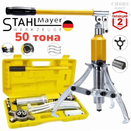 ХИДРАВЛИЧНА СКОБА ЗА ЛАГЕРИ 50 ТОНА ТРИРАМЕННА STAHLMAYER
