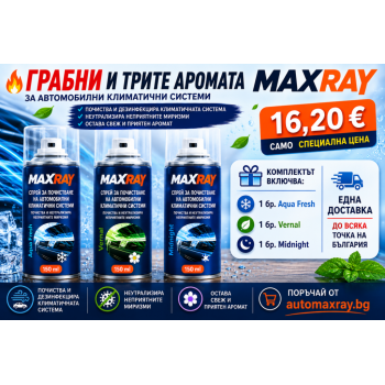 ПРОМО ПАКЕТ MAXRAY – 3 АРОМАТА ЗА АВТОМОБИЛНИ КЛИМАТИЧНИ СИСТЕМИ (Aqua Fresh, Vernal, Midnight) MaxRay ПРОМО ПАКЕТ MAXRAY – 3 АРОМАТА ЗА АВТОМОБИЛНИ КЛИМАТИЧНИ СИСТЕМИ (Aqua Fresh, Vernal, Midnight) MaxRay