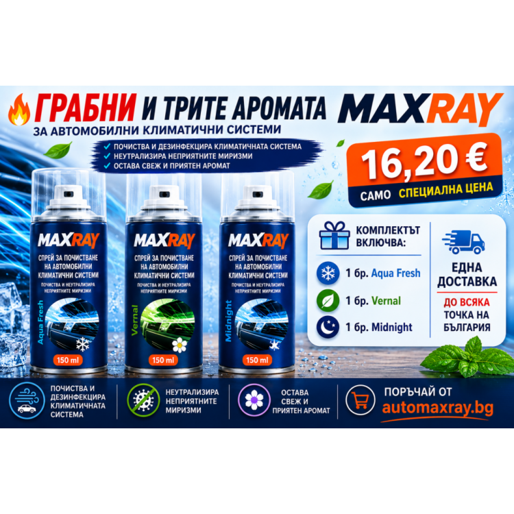 ПРОМО ПАКЕТ MAXRAY – 3 АРОМАТА ЗА АВТОМОБИЛНИ КЛИМАТИЧНИ СИСТЕМИ (Aqua Fresh, Vernal, Midnight) MaxRay ПРОМО ПАКЕТ MAXRAY – 3 АРОМАТА ЗА АВТОМОБИЛНИ КЛИМАТИЧНИ СИСТЕМИ (Aqua Fresh, Vernal, Midnight) MaxRay
