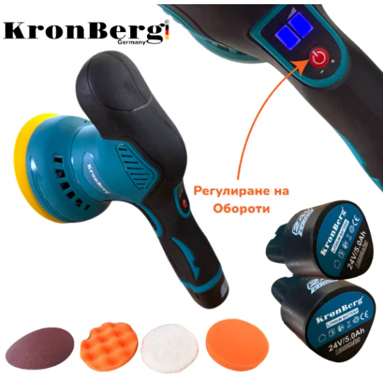 Акумулаторна Полирмашина 24V 5AH KRONBERG 125мм с 2 Батерии и Регулация на Обороти Машина за Полиране и Пастиране Акумулаторна Полирмашина 24V 5AH KRONBERG 125мм с 2 Батерии и Регулация на Обороти Машина за Полиране и Пастиране
