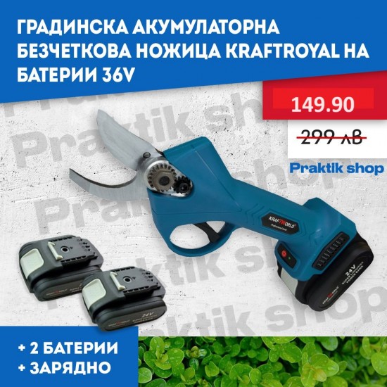Градинска Акумулаторна Безчеткова Ножица KraftRoyal на Батерии 36V