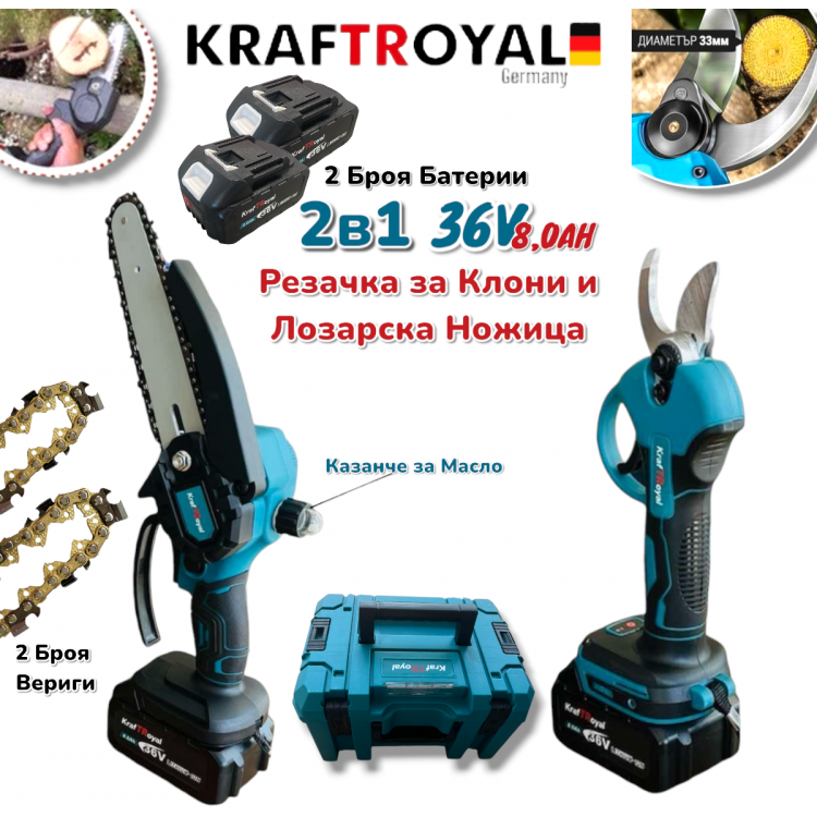 2в1 Акумулаторна Резачка с Автоматично Смазване на Веригата и Лозарска Ножица за Клони 36V 8,0AH KRAFTROYAL 2 батерии в куфар 2в1 Акумулаторна Резачка с Автоматично Смазване на Веригата и Лозарска Ножица за Клони 36V 8,0AH KRAFTROYAL 2 батерии в куфар
