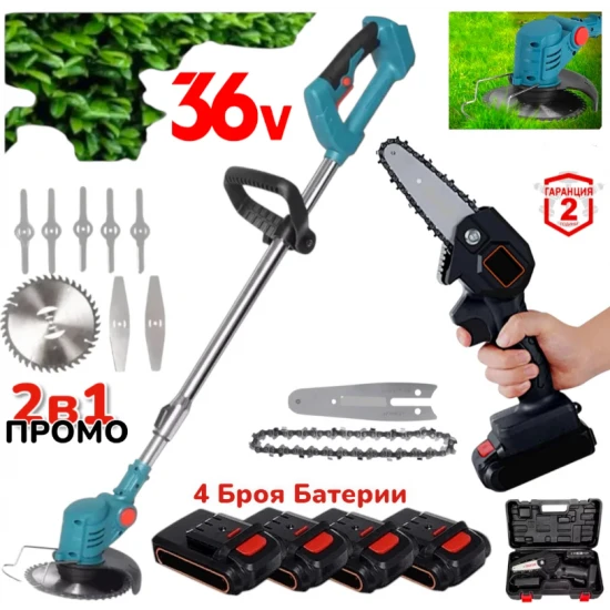 ПРОМО 2в1 Акумулаторна Резачка за клони и Акумулаторен Тример За Трева 36V с 4 Батерий