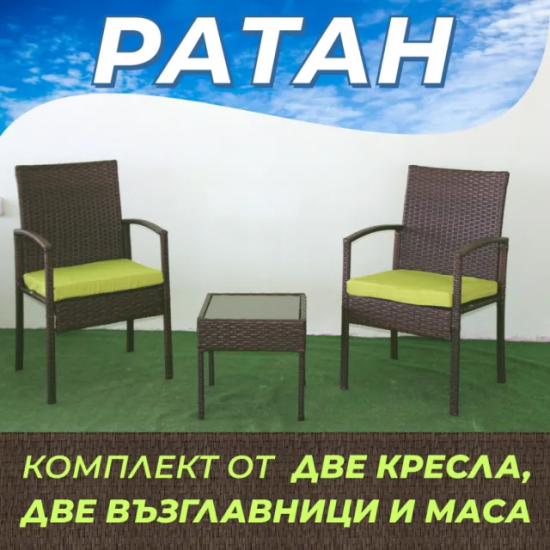 МАСА И ДВЕ КРЕСЛА РАТАНОВИ