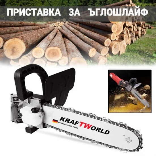 Приставка кастрачка Kraft - верига за ъглошлайф
